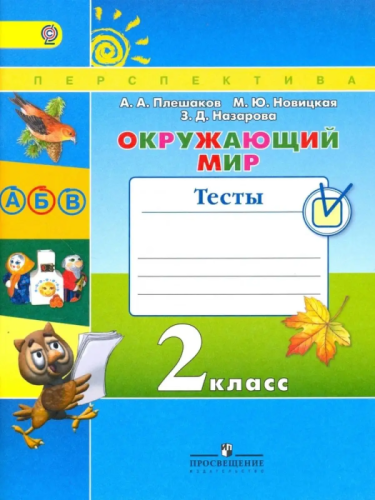 ПШ.Окружающий мир 2кл.Плешаков.Тесты.2017-2019.ФГОС- купить в магазине Кассандра, фото, , 