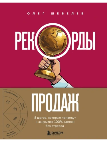 Рекорды продаж. 8 шагов, которые приведут к закрытию 100% сделок без стресса- купить в магазине Кассандра, фото, 9785042136443, 
