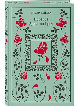 Портрет Дориана Грея (подарочное издание) - купить в магазине Кассандра, фото, 9785041568801, 