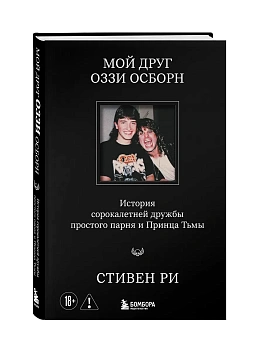 Мой друг Оззи Осборн: история сорокалетней дружбы простого парня и Принца Тьмы - купить в магазине Кассандра, фото, 9785042342554, 