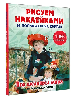 Все шедевры мира - купить в магазине Кассандра, фото, 9785171827908, 