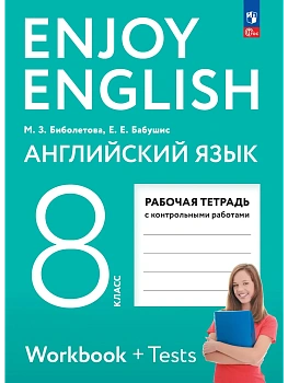 Биболетова. Enjoy English. Английский язык. 8 класс. Рабочая тетрадь - купить в магазине Кассандра, фото, , 