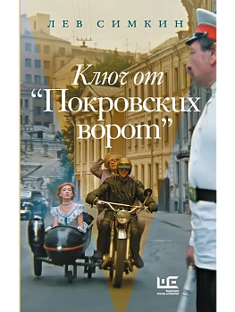 Ключ от "Покровских ворот" - купить в магазине Кассандра, фото, 9785171826802, 