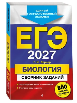 ЕГЭ.Биология-2027.Сборник заданий: 800 заданий с ответами- купить в магазине Кассандра, фото, 9785042455476, 