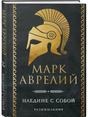 Наедине с собой. Размышления- купить в магазине Кассандра, фото, 9785042271458, 