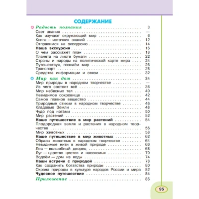 ПШ.Окружающий мир 3кл.Плешаков.Рабочая тетрадь.Ч.12025.ФГОС- купить в магазине Кассандра, фото, 9785091204568, 