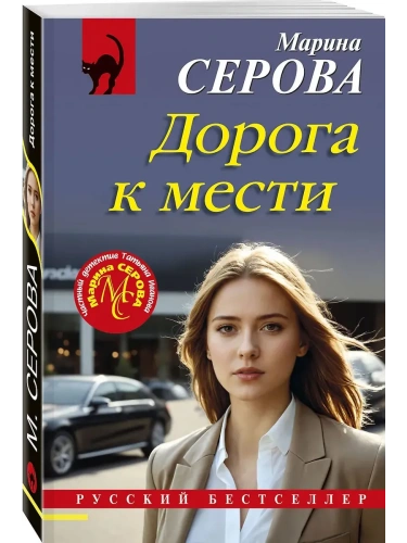 Дорога к мести- купить в магазине Кассандра, фото, 9785042211898, 