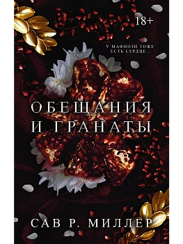Обещания и гранаты - купить в магазине Кассандра, фото, 9785171511142, 