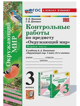 Окружающий мир 3кл.Плешаков.Контрольные работы Ч.1.ФГОС НОВЫЙ (к новому учебнику) Школа России - купить в магазине Кассандра, фото, 9785377209607, 