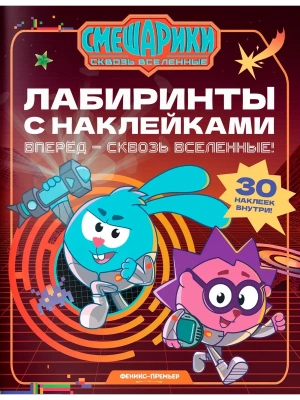 Вперед - сквозь Вселенные!: лабиринты с наклейками — фото, ISBN 9785222497296