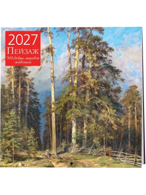 Календарь 2027. Пейзаж. Шедевры мировой живописи (300х300 мм) — фото, ISBN 9785042471889
