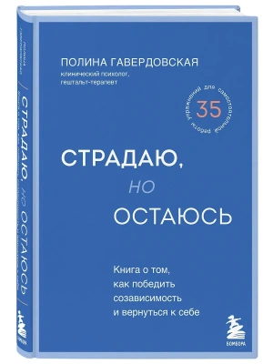 Страдаю, но остаюсь. Книга о том, как победить созависимость и вернуться к себе- купить в магазине Кассандра, фото, 9785041040925, 