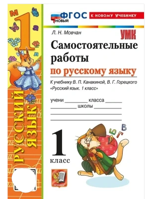 Русский язык 1кл.Канакина.Самостоятельные работы.ФГОС НОВЫЙ (к новому учебнику) Школа России — фото, ISBN 9785377219156
