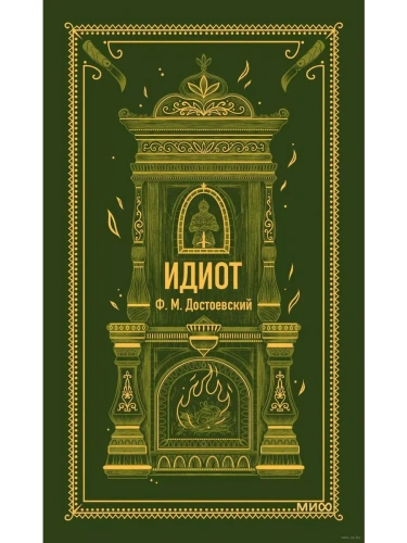 Идиот. Вечные истории- купить в магазине Кассандра, фото, 9785002145737, 