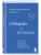 Страдаю, но остаюсь. Книга о том, как победить созависимость и вернуться к себе- купить в магазине Кассандра, 9785041040925, Страдаю, но остаюсь. Книга о том, как победить созависимость и вернуться к себе- купить в магазине Кассандра, фото, 9785041040925,