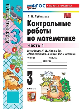 Математика 3кл.Моро.Контрольные работы.ч.1.ФГОС НОВЫЙ (к новому учебнику) 2026 Школа России — фото, ISBN 9785377220947