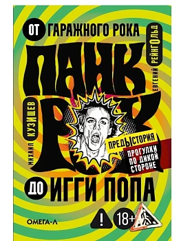 Панк-рок. Предыстория. Прогулки по дикой стороне: от гаражного рока до Игги Попа. - купить в магазине Кассандра, фото, 9785370057618, 