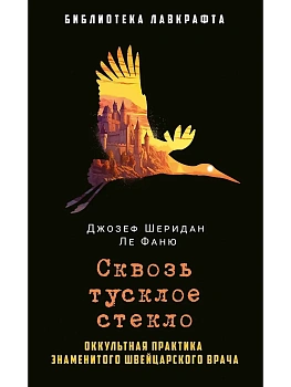 Сквозь тусклое стекло - купить в магазине Кассандра, фото, 9785386152451, 