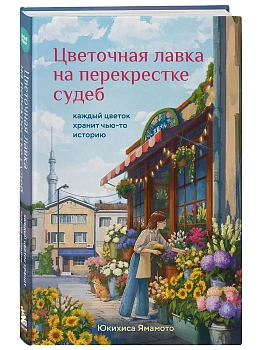 Цветочная лавка на перекрестке судеб. Каждый цветок хранит чью-то историю - купить в магазине Кассандра, фото, 9785042266713, 