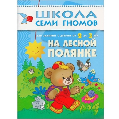 ШСГ.Третий год.2-3.На лесной полянке- купить в магазине Кассандра, фото, 9785867752057, 