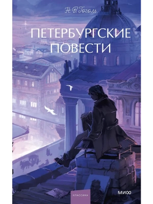 Петербургские повести. Вечные истории. Young Adult- купить в магазине Кассандра, фото, 9785002503186, 