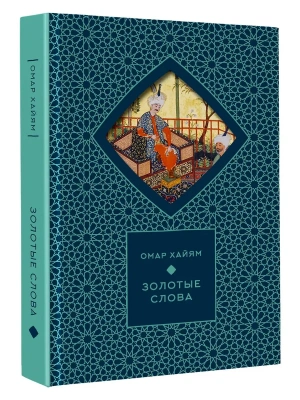 Золотые слова (Книга+футляр)- купить в магазине Кассандра, фото, 9785171742416, 
