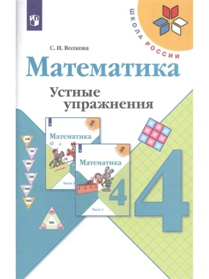 Математика 4кл.Моро.Устные упражнения. 2021 г. ФГОС Школа России- купить в магазине Кассандра, фото, 9785090793100, 