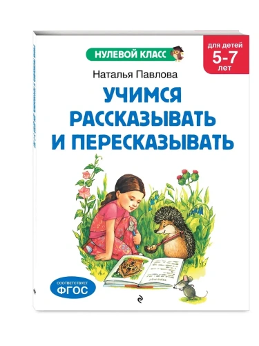 Учимся рассказывать и пересказывать: для детей 5-7 лет- купить в магазине Кассандра, фото, 9785041712822, 