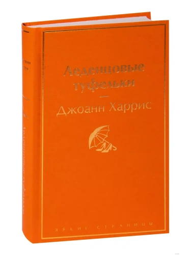 Леденцовые туфельки- купить в магазине Кассандра, фото, 9785042333026, 