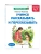 Учимся рассказывать и пересказывать: для детей 5-7 лет- купить в магазине Кассандра, 9785041712822, Учимся рассказывать и пересказывать: для детей 5-7 лет- купить в магазине Кассандра, фото, 9785041712822,