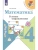Математика 4кл.Моро.Устные упражнения. 2021 г. ФГОС Школа России- купить в магазине Кассандра, 9785090793100, Математика 4кл.Моро.Устные упражнения. 2021 г. ФГОС Школа России- купить в магазине Кассандра, фото, 9785090793100,