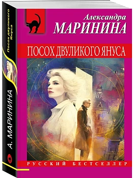Посох двуликого Януса - купить в магазине Кассандра, фото, 9785042350856, 