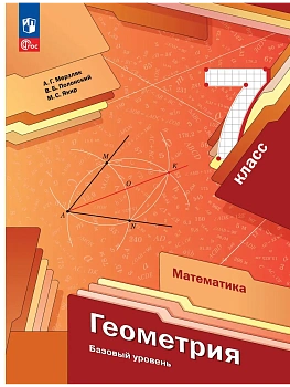 Математика. Геометрия. 7 класс. Базовый уровень. Учебное пособие - купить в магазине Кассандра, фото, 9785091344783, 
