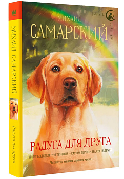 Радуга для друга — фото, ISBN 9785171219253