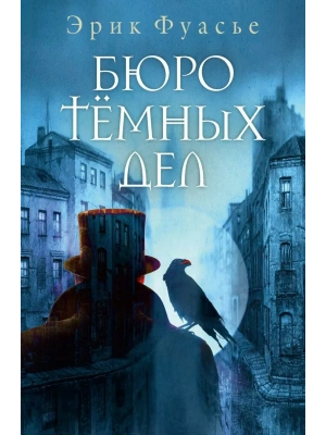 Бюро темных дел- купить в магазине Кассандра, фото, 9785386151553, 