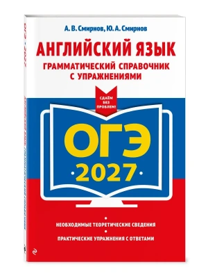 ОГЭ.Английский язык-2027.Грамматический справочник с упражнениями- купить в магазине Кассандра, фото, 9785042449352, 