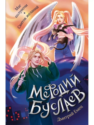 Маг полуночи. Свиток желаний (#1 и #2)- купить в магазине Кассандра, фото, 9785041869243, 