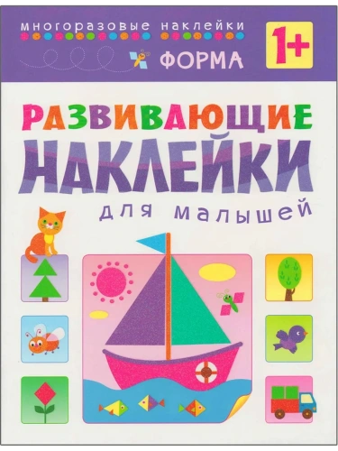 Развивающие наклейки для малышей.Форма- купить в магазине Кассандра, фото, 9785431503566, 