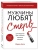 Мужчины любят стерв. Руководство для слишком хороших женщин (новое оформление)- купить в магазине Кассандра, фото, 9785041104030, 
