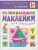 Развивающие наклейки для малышей.Форма- купить в магазине Кассандра, фото, 9785431503566, 