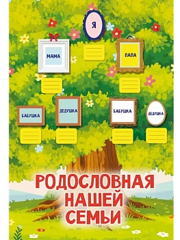 Родословная нашей семьи. Плакат с наклейками - купить в магазине Кассандра, фото, 9785171720315, 