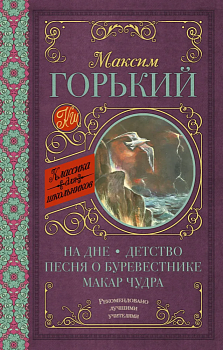 На дне. Детство. Песня о Буревестнике. Макар Чудра - купить в магазине Кассандра, фото, 9785171068356, 