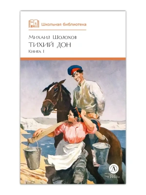 Тихий Дон книга 1- купить в магазине Кассандра, фото, 9785080072130, 