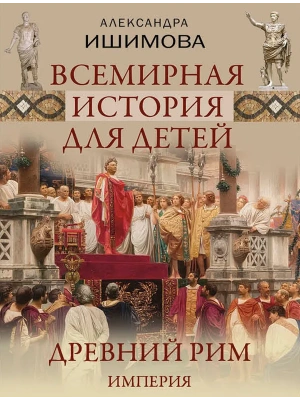 Всемирная история для детей. Древний Рим. Империя — фото, ISBN 9785001859864