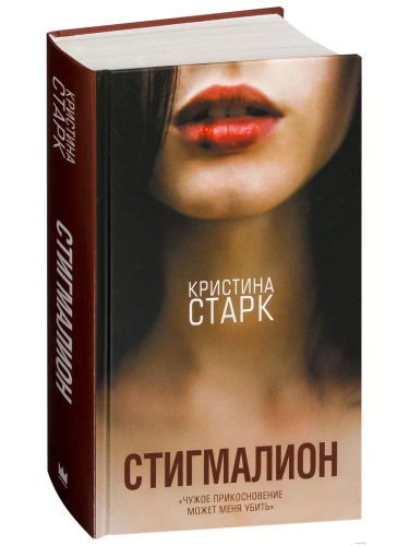 Стигмалион- купить в магазине Кассандра, фото, 9785171070656, 