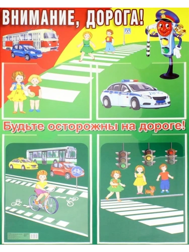 Стенд.ВНИМАНИЕ, ДОРОГА! (формат А2) 2 пласт. кармана А4 и 2 пласт.кармана А5- купить в магазине Кассандра, фото, 9785994918050, 