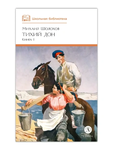Тихий Дон книга 1- купить в магазине Кассандра, фото, 9785080072130, 