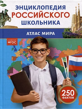 Атлас мира. Энциклопедия российского школьника - купить в магазине Кассандра, фото, 9785353110149, 