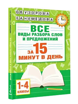 Русский язык. Все виды разбора слов и предложений за 15 минут - купить в магазине Кассандра, фото, 9785171542061, 