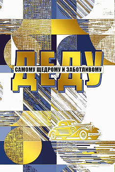 Открытка-поздравление "Дедушке" - купить в магазине Кассандра, фото, 4603262450000, 